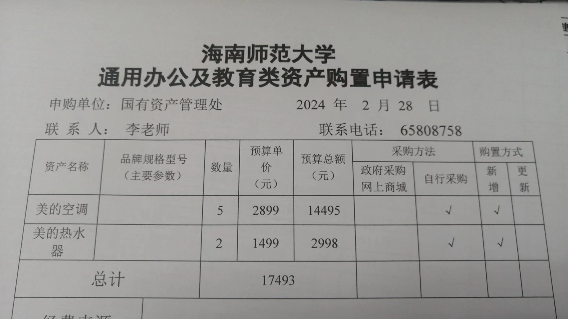 国有资产管理处采购空调及热水器公示