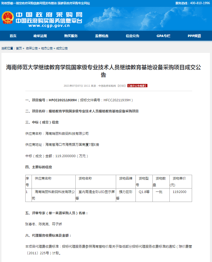 海南师范大学继续教育学院国家级专业技术人员继续教育基地设备采购项目成交公告