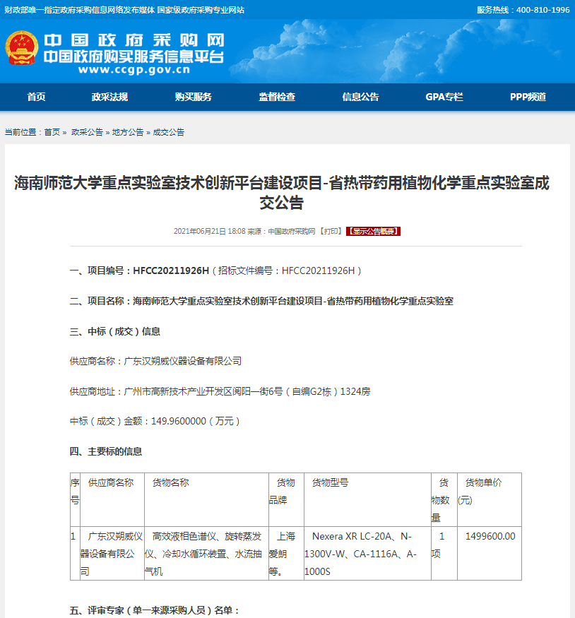 海南师范大学重点实验室技术创新平台建设项目-省热带药用植物化学重点实验室成交公告