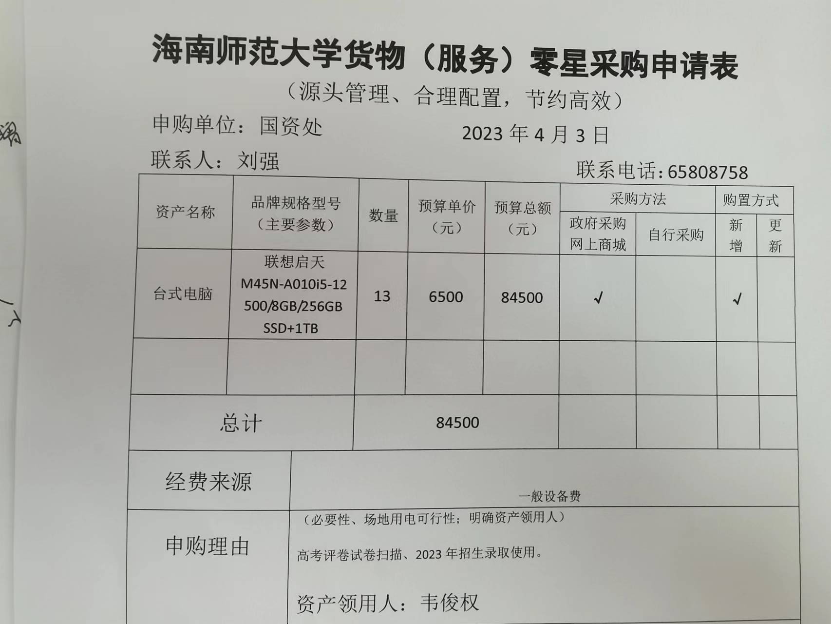 国有资产管理处采购计算机的公示