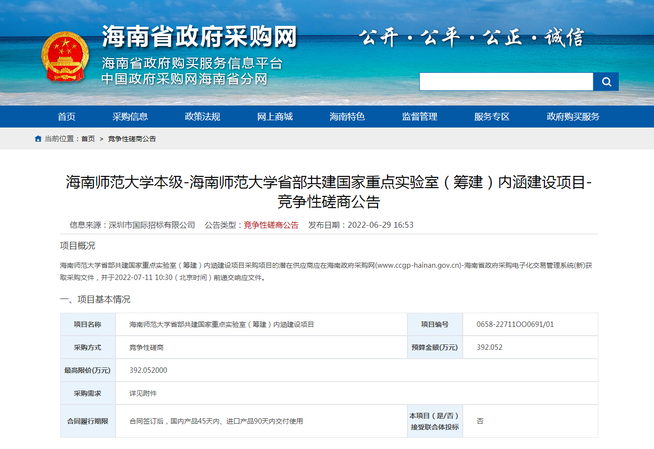 海南师范大学省部共建国家重点实验室（筹建）内涵建设项目竞争性磋商公告