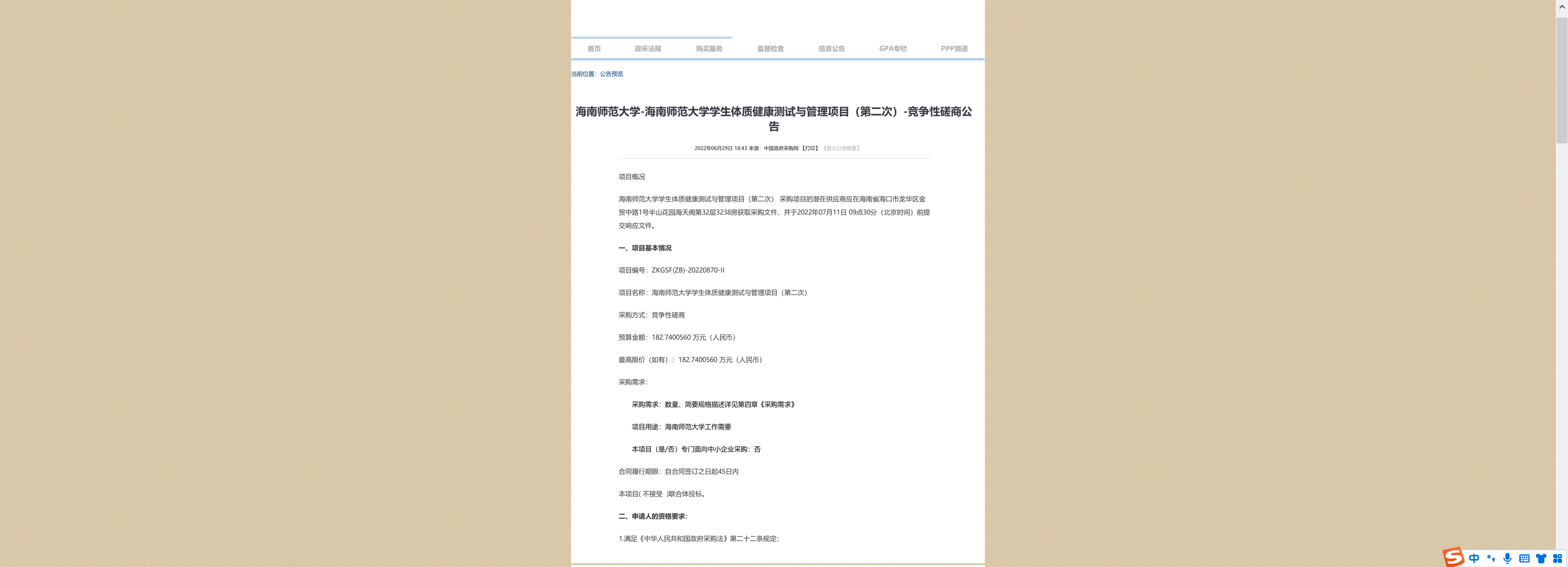 海南师范大学学生体质健康测试与管理项目（第二次）竞争性磋商公告