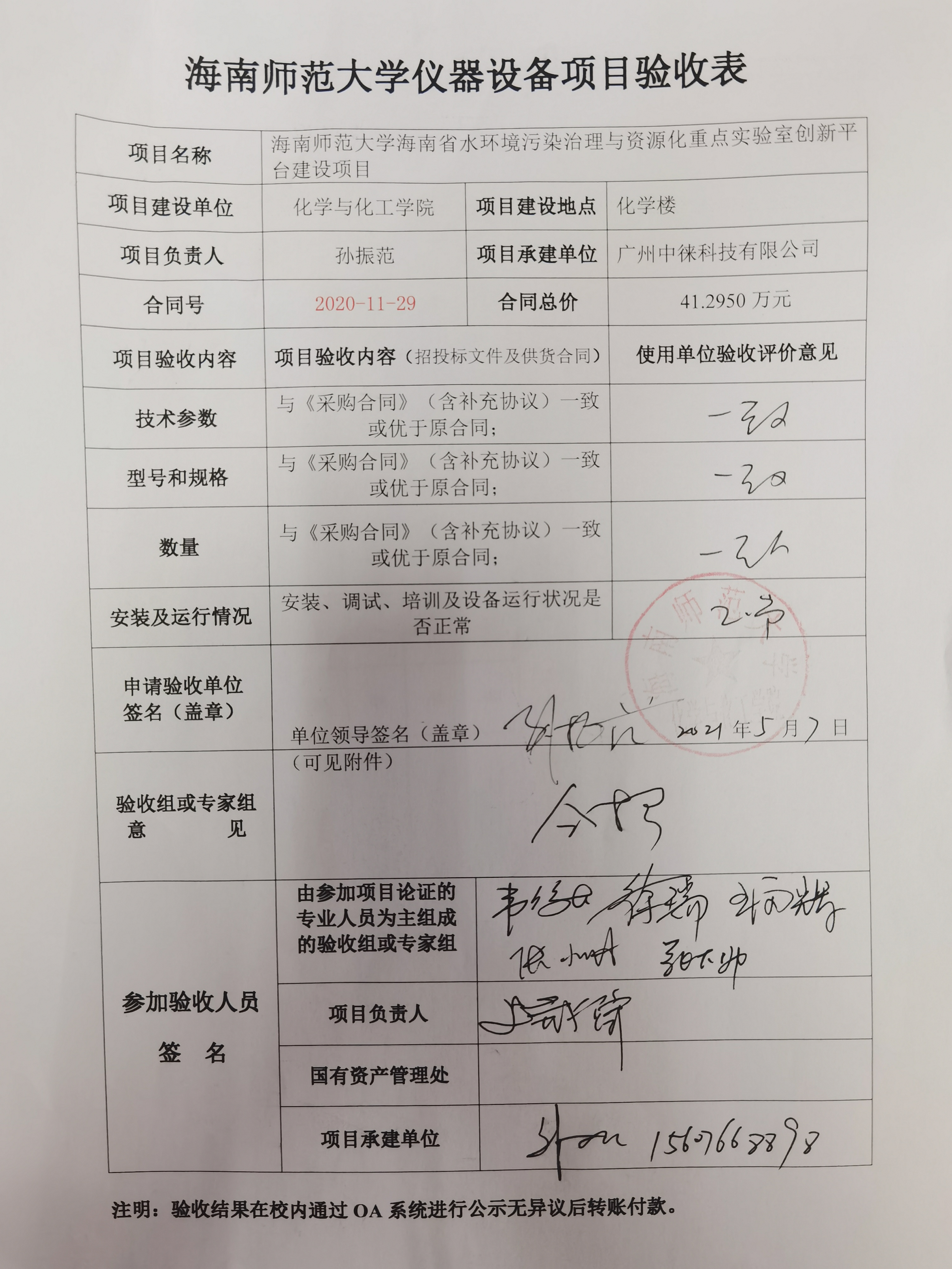 海南师范大学海南省水环境污染治理与资源化重点实验室创新平台建设项目验收结果公示