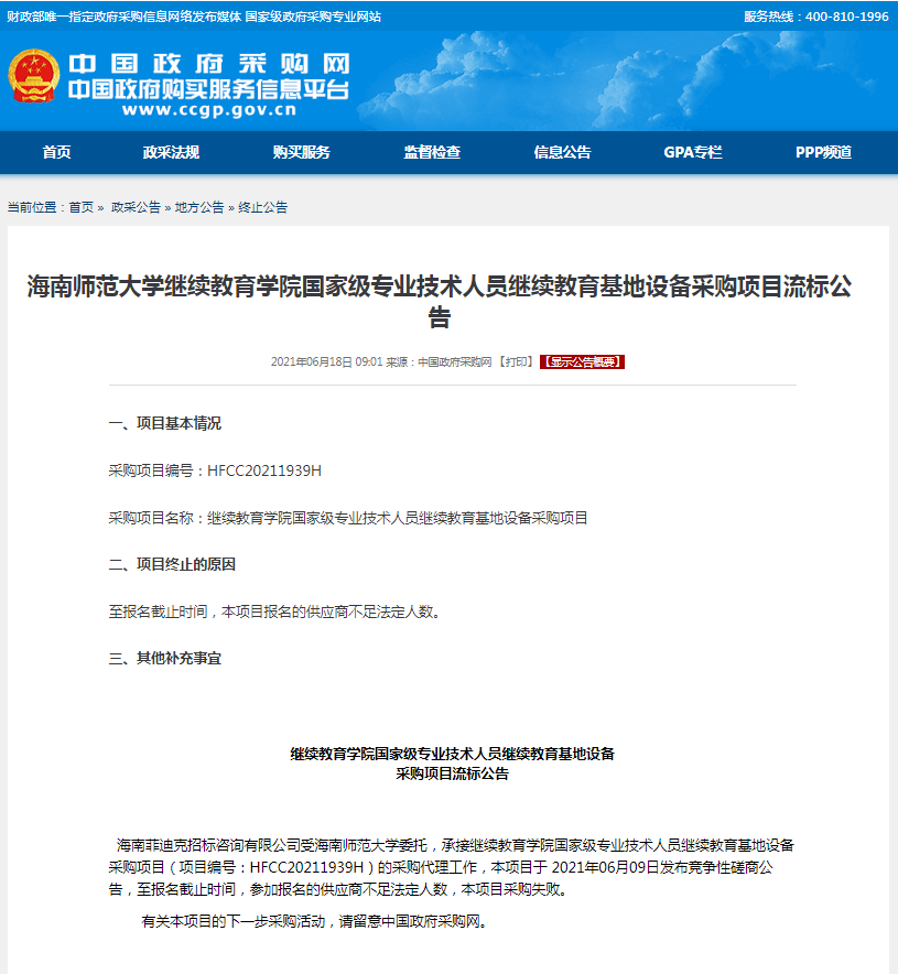 海南师范大学继续教育学院国家级专业技术人员继续教育基地设备采购项目流标公告