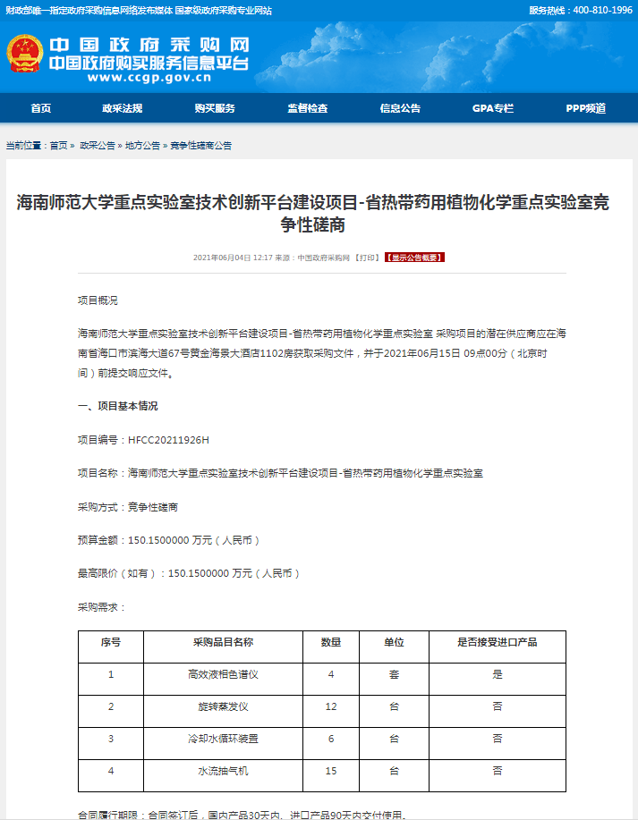 海南师范大学重点实验室技术创新平台建设项目-省热带药用植物化学重点实验室竞争性磋