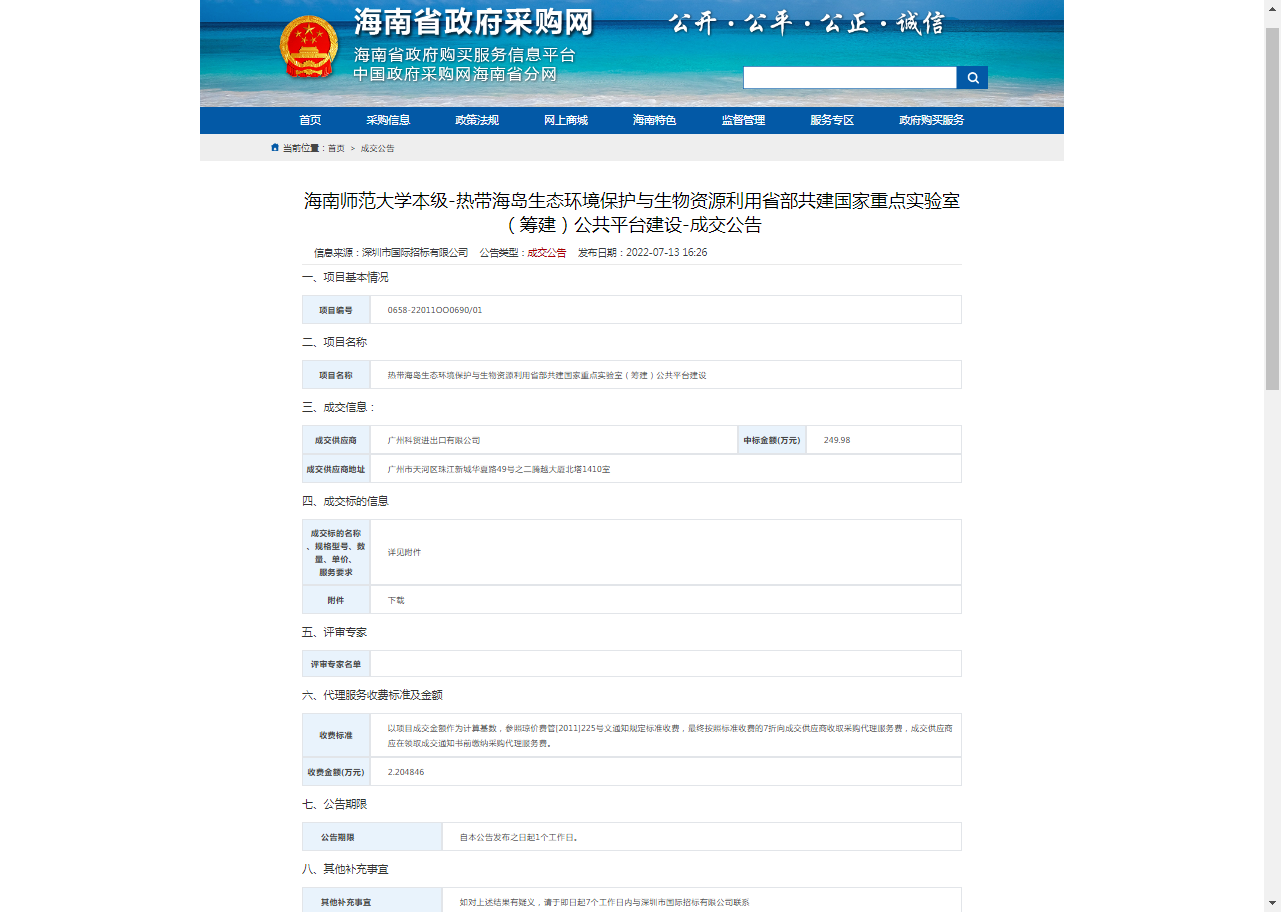 热带海岛生态环境保护与生物资源利用省部共建国家重点实验室公共平台建设成交告