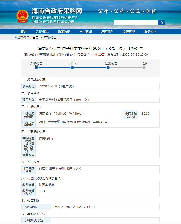 电子科学实验室建设项目DZ2020-638B包中标公告