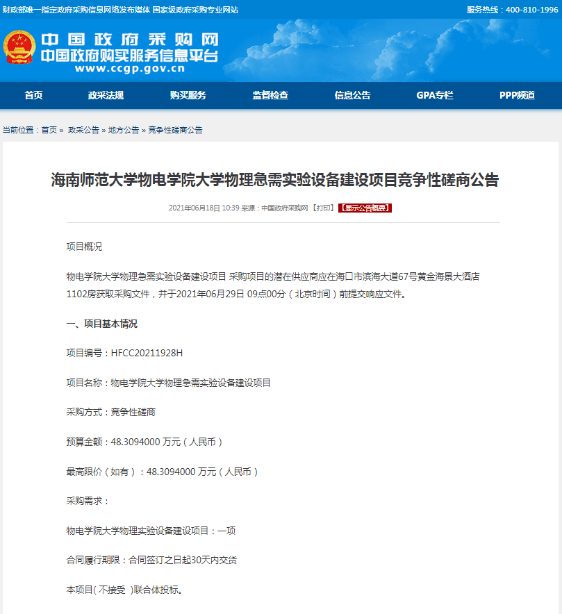 海南师范大学物电学院大学物理急需实验设备建设项目竞争性磋商公告