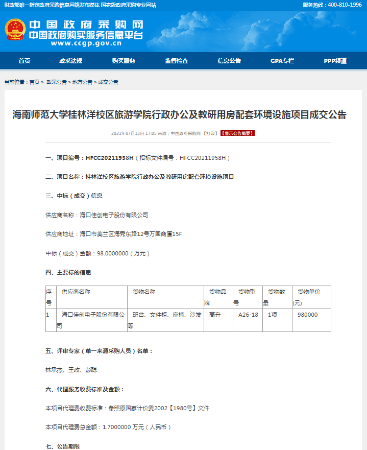 海南师范大学桂林洋校区旅游学院行政办公及教研用房配套环境设施项目成交公告