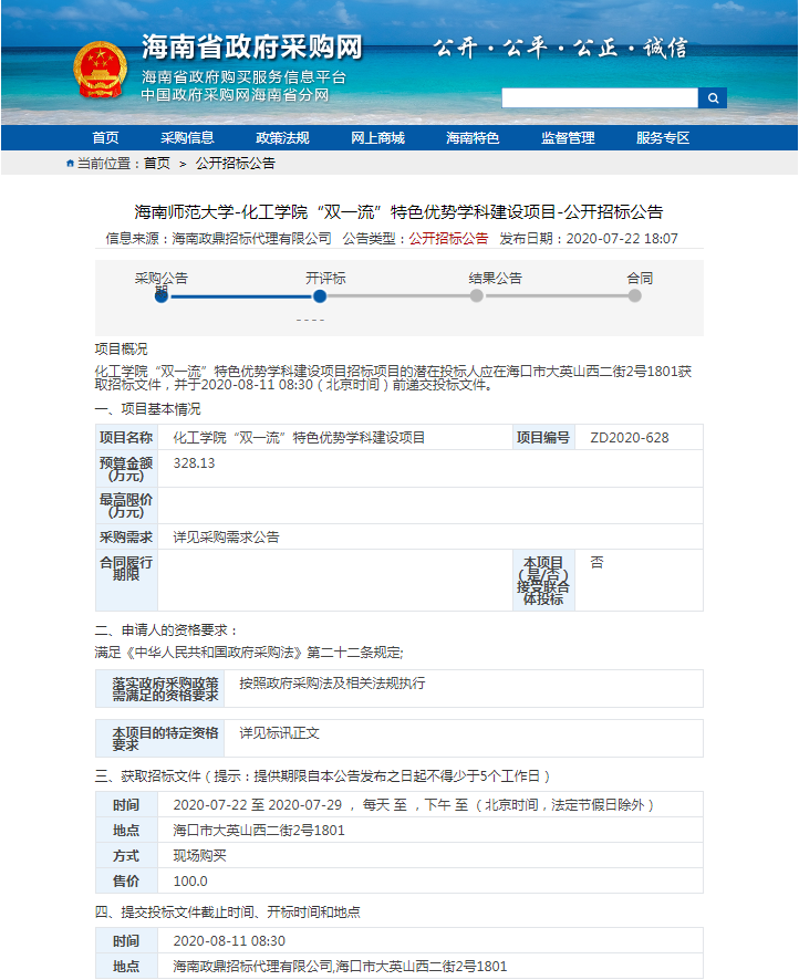 海南师范大学化工学院“双一流”特色优势学科建设项目-公开招标公告