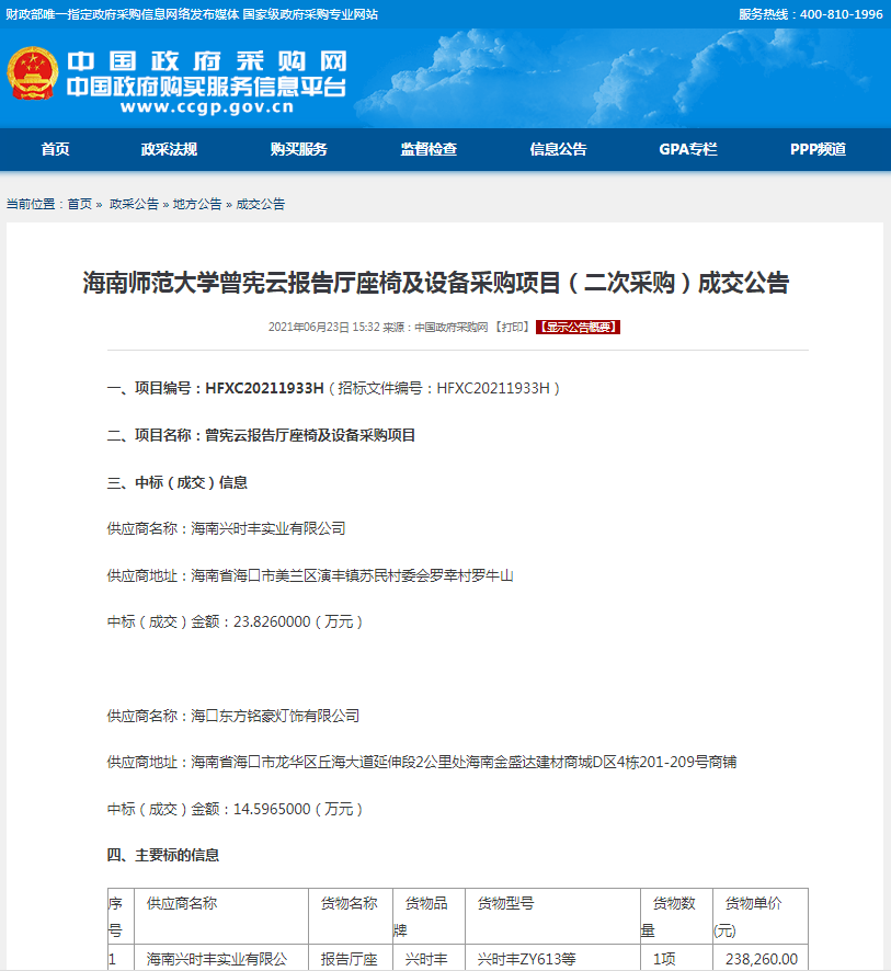 海南师范大学曾宪云报告厅座椅及设备采购项目（二次采购）成交公告