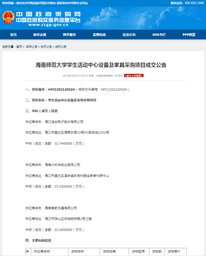 海南师范大学学生活动中心设备及家具采购项目成交公告