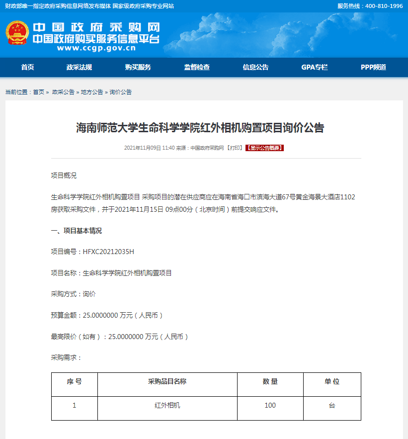 海南师范大学生命科学学院红外相机购置项目询价公告