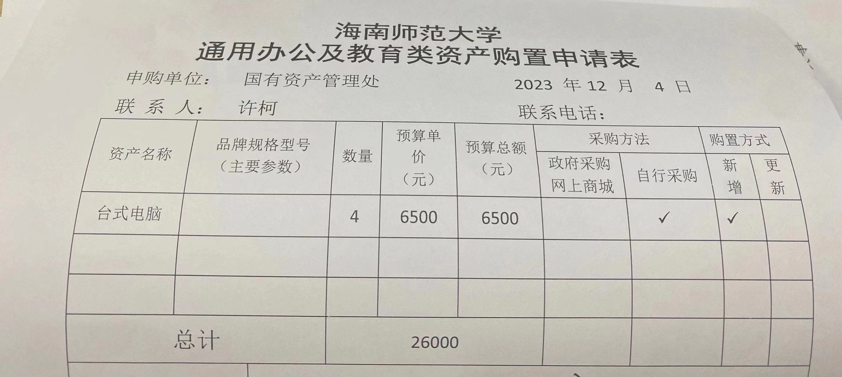国有资产管理处采购电脑公示