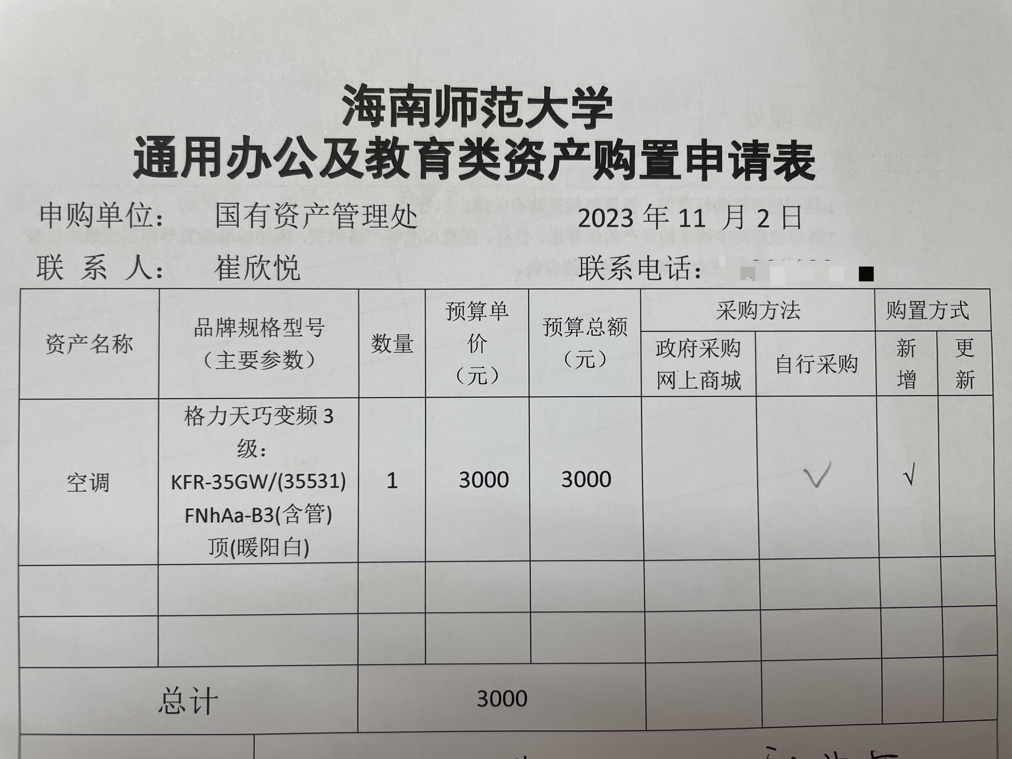 国有资产管理处购置空调申请