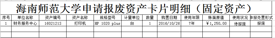 财务服务中心拟报废资产公示
