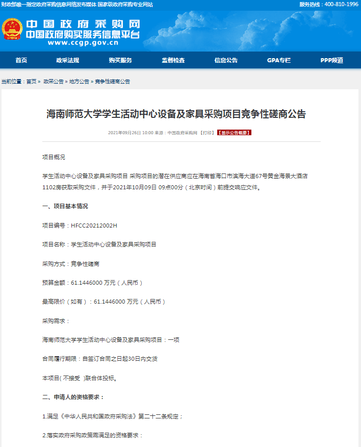 海南师范大学学生活动中心设备及家具采购项目竞争性磋商公告