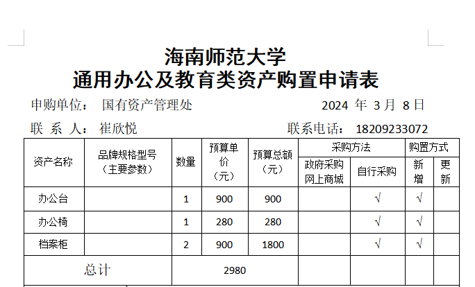 国有资产管理处采购办公用品公示