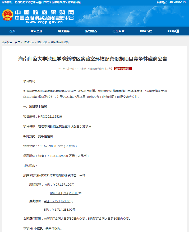 海南师范大学地理学院新校区实验室环境配套设施项目竞争性磋商公告
