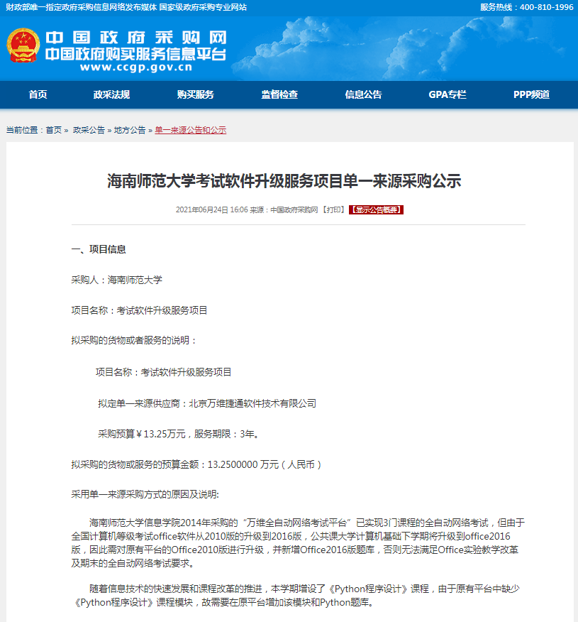 海南师范大学考试软件升级服务项目单一来源采购公示