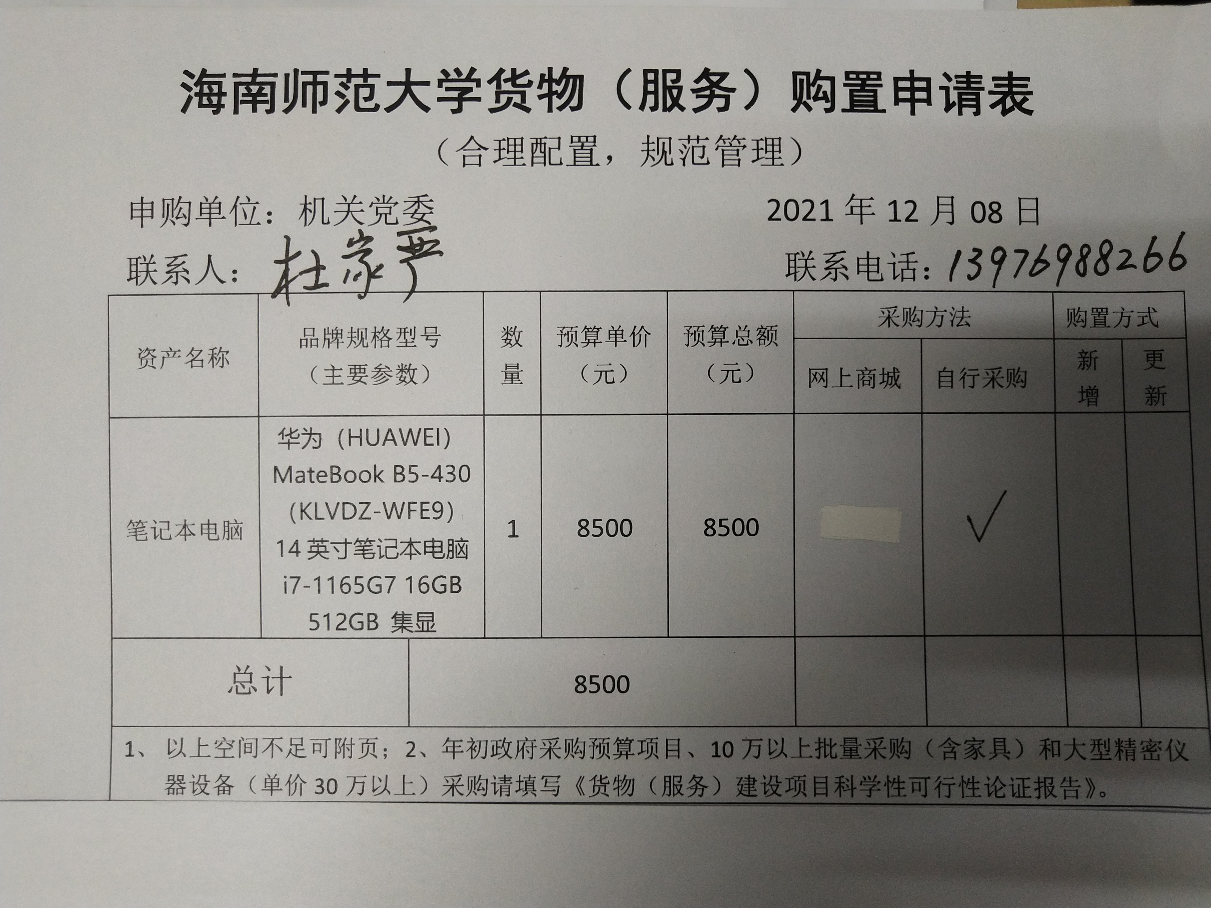 海南师范大学机关党委购置申请公示