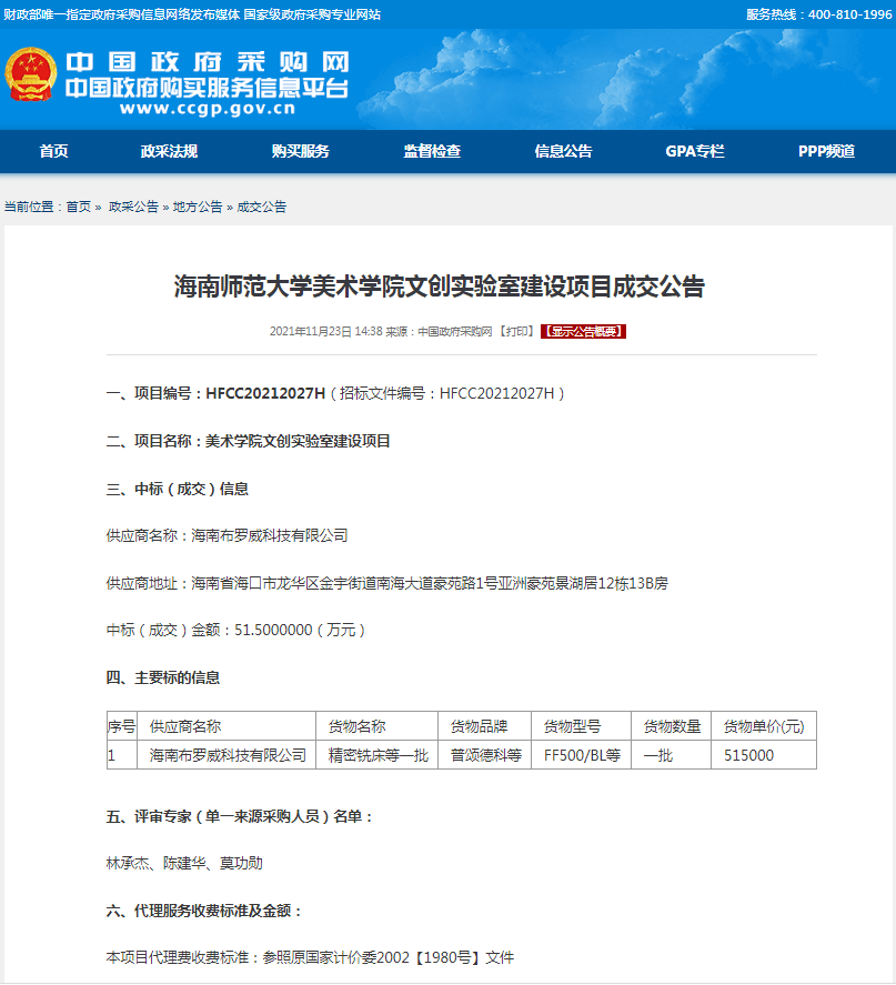 海南师范大学美术学院文创实验室建设项目成交公告