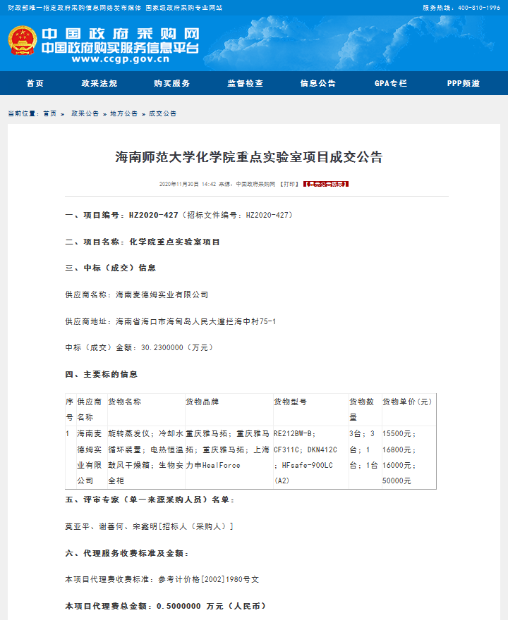 化学院重点实验室项目成交公告