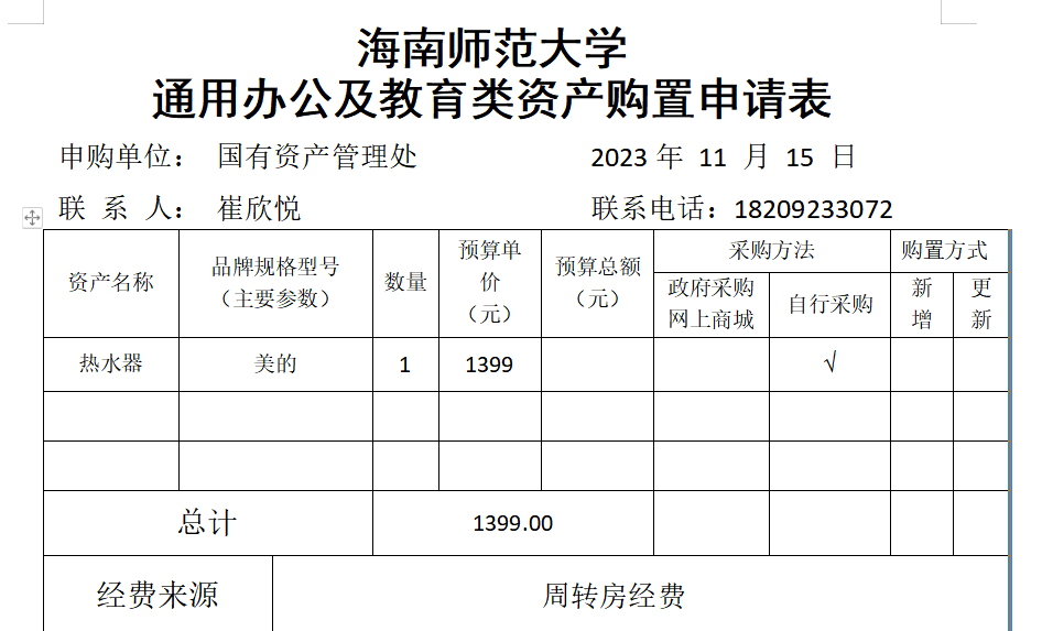 国有资产管理处采购设备公示