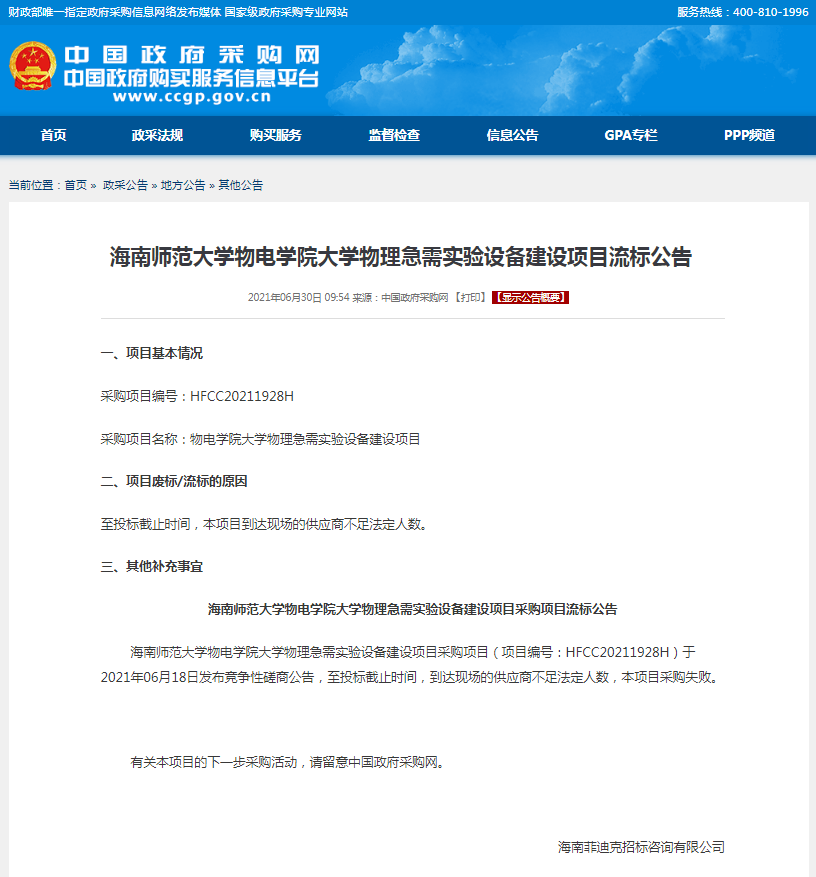海南师范大学物电学院大学物理急需实验设备建设项目流标公告
