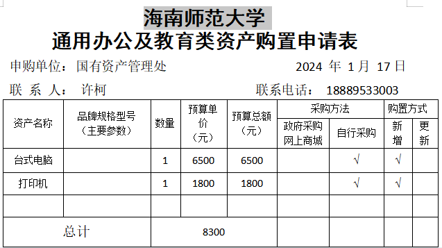 国有资产管理处采购办公用品公示