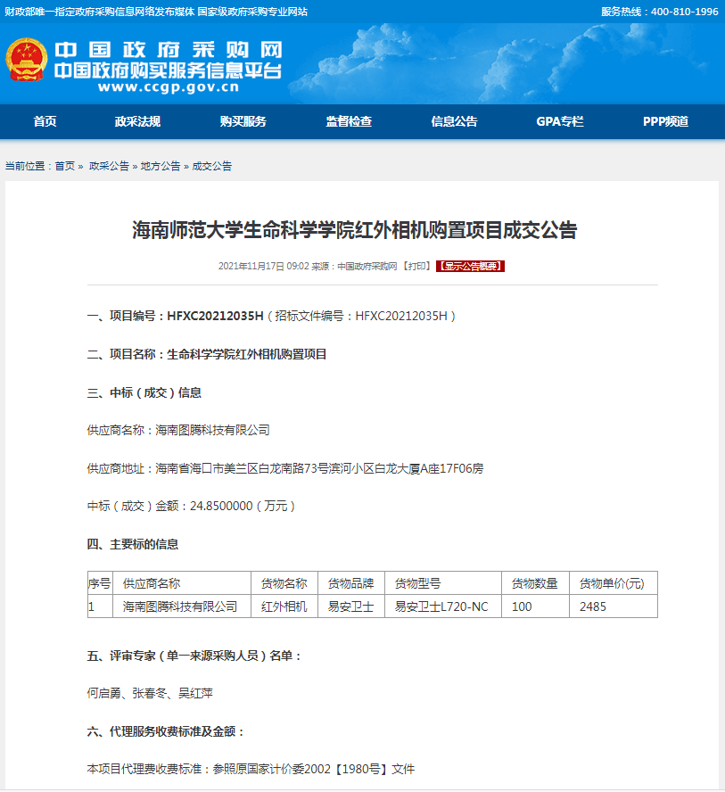 海南师范大学生命科学学院红外相机购置项目成交公告