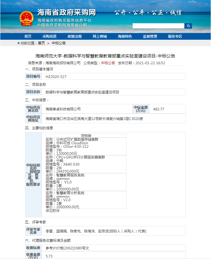 数据科学与智慧教育教育部重点实验室建设项目中标公告