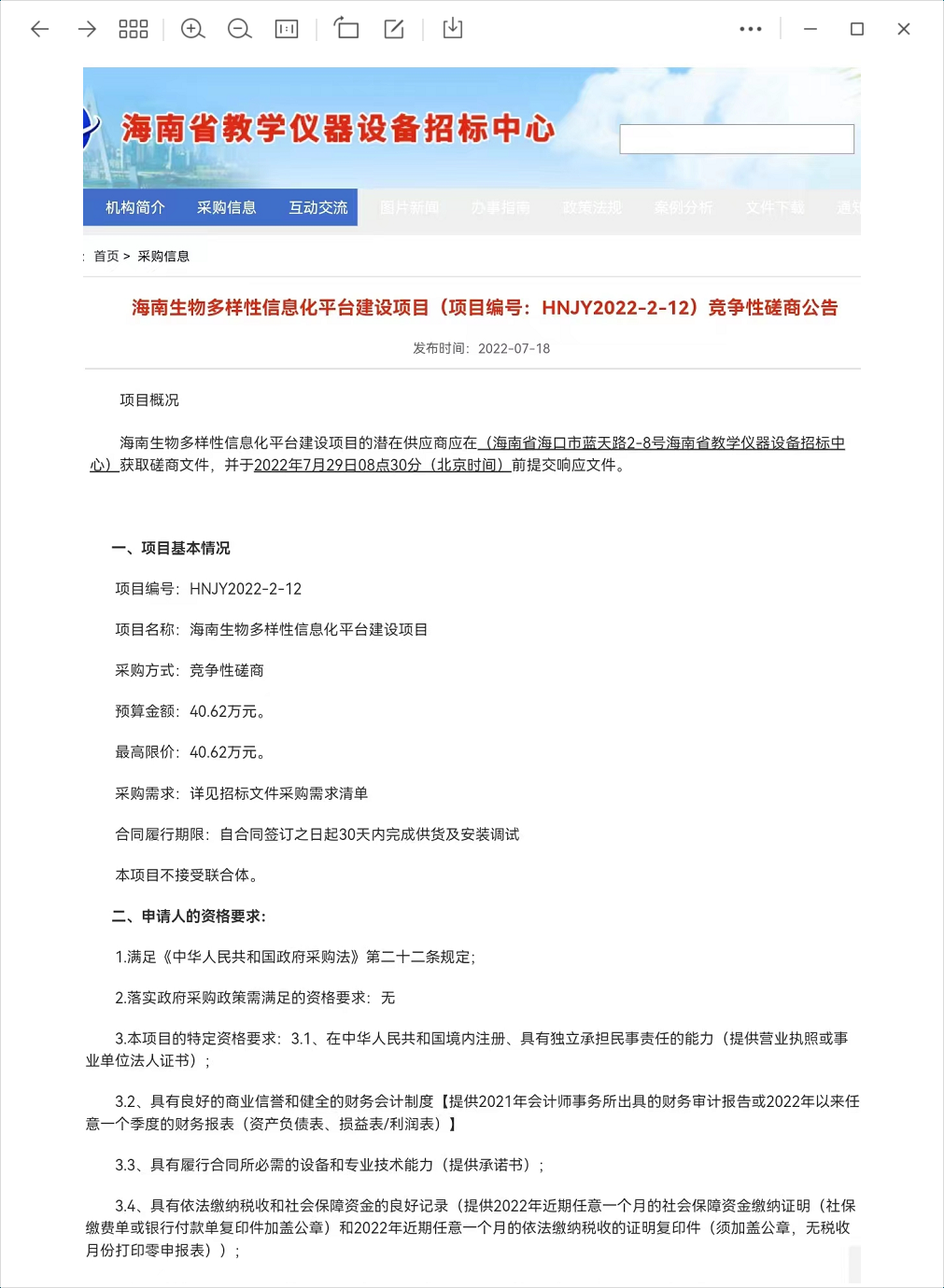 海南生物多样性信息化平台建设项目竞争性磋商公告