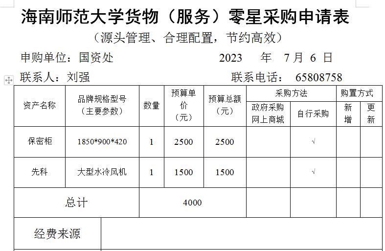 国资处采购设备公示