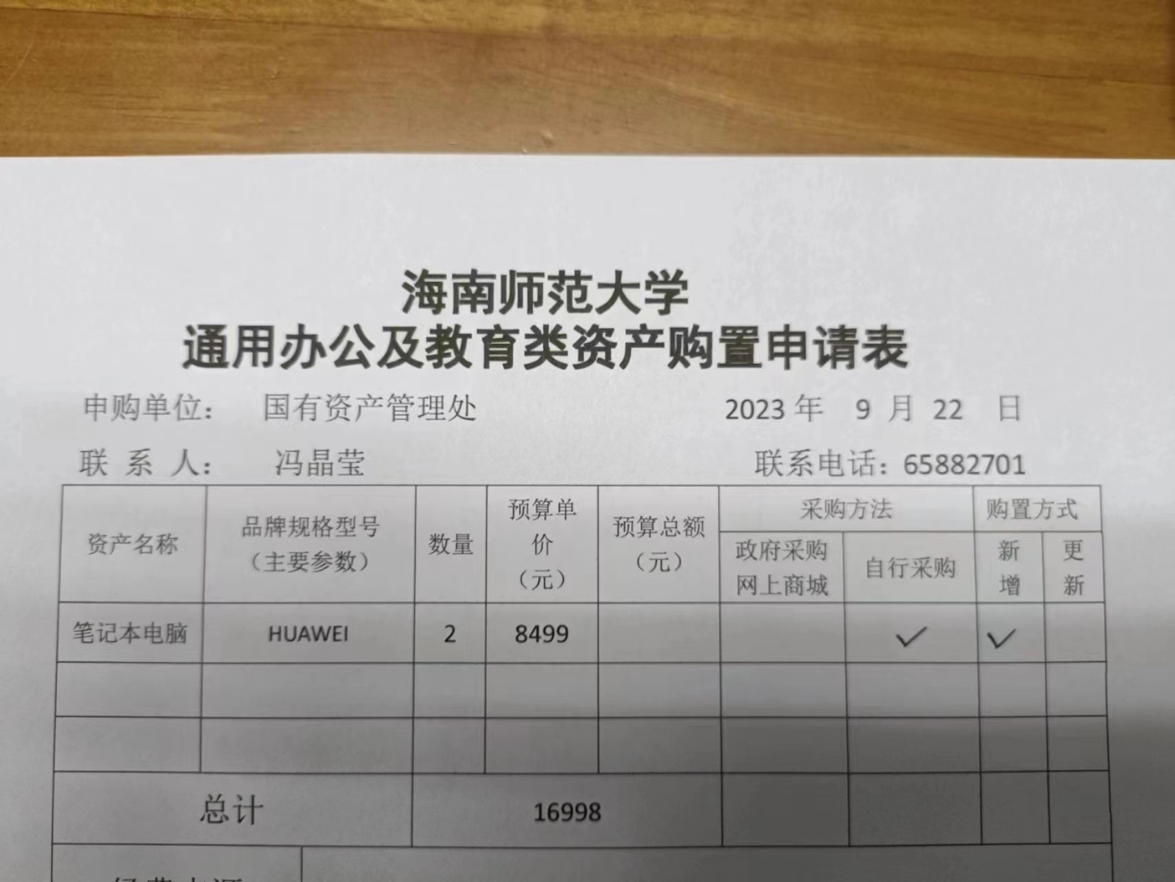 国有资产管理处采购笔记本的公示