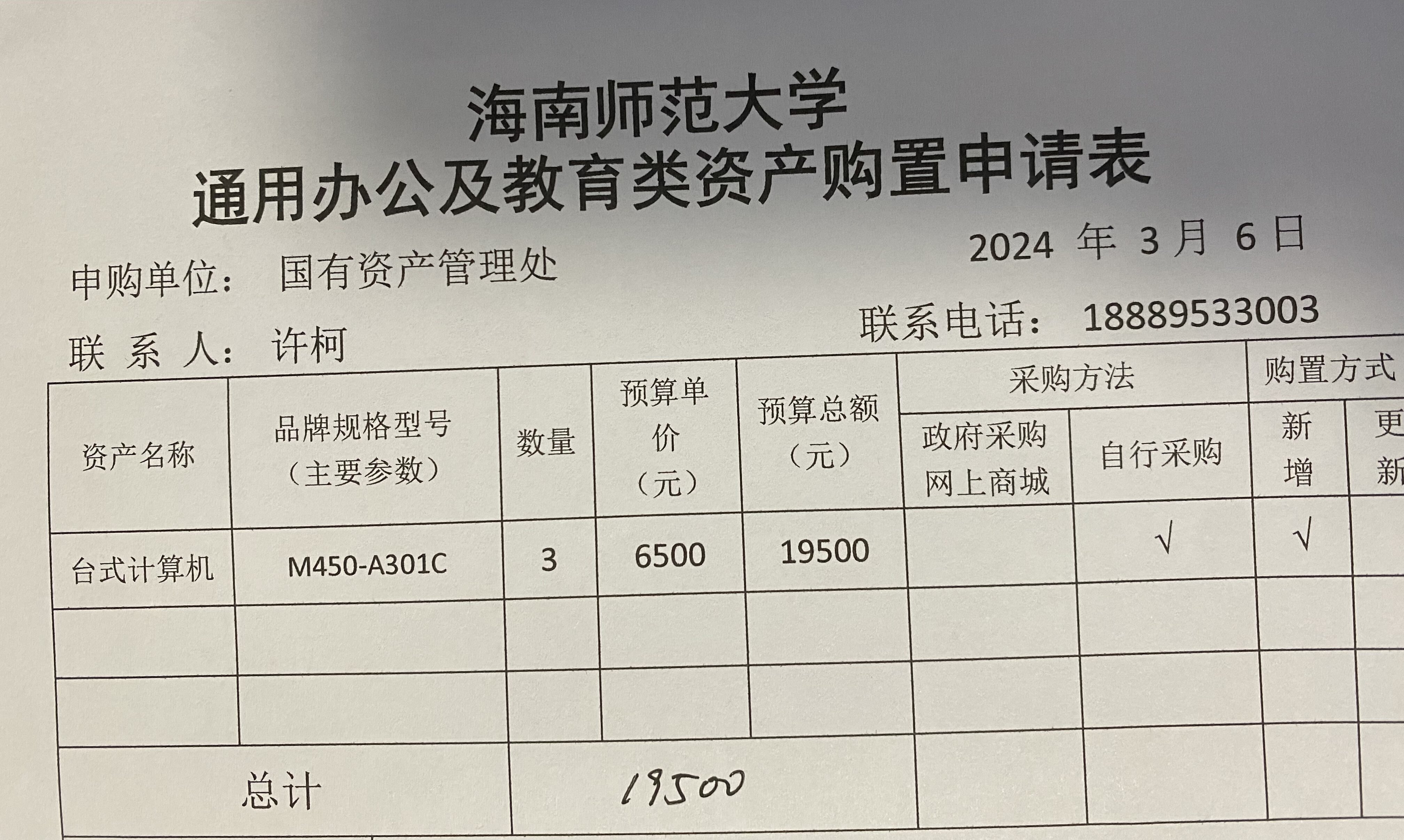 国有资产管理处采购电脑公示