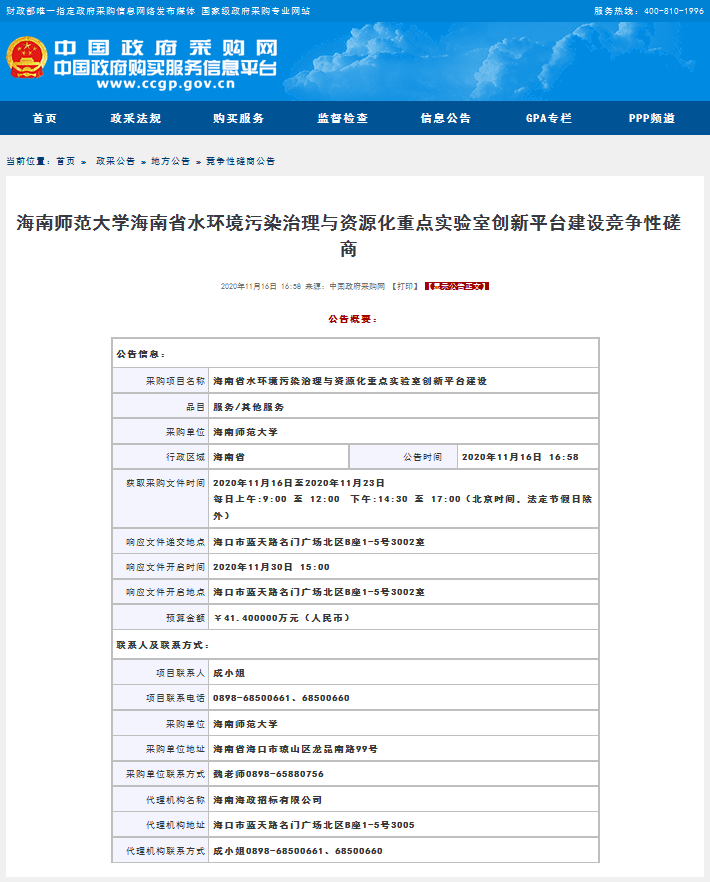 海南省水环境污染治理与资源化重点实验室创新平台建设竞争性磋商公告