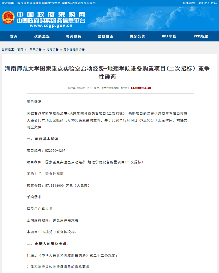 国家重点实验室启动经费-地理学院设备购置项目（二次磋商）竞争性磋商公告