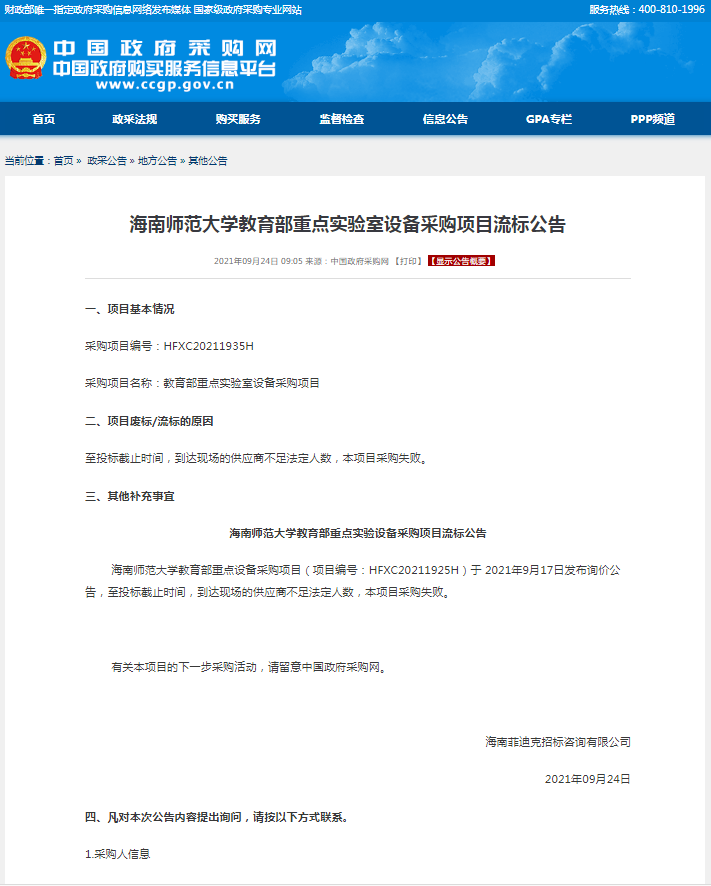 海南师范大学教育部重点实验室设备采购项目流标公告
