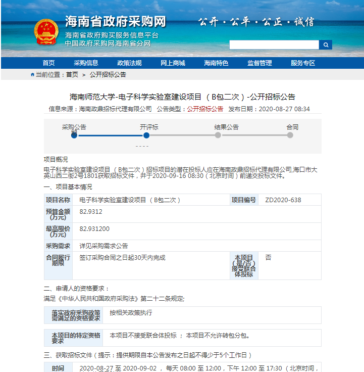 海南师范大学电子科学实验室建设项目DZ2020-638（B包二次）公开招标公告