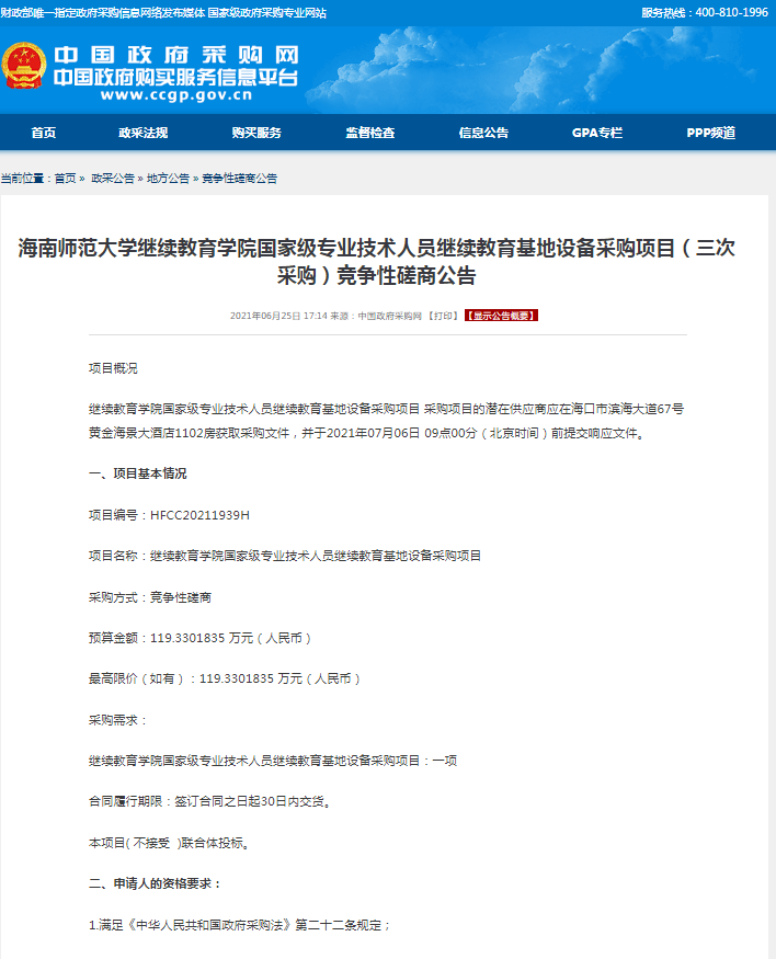 海南师范大学继续教育学院国家级专业技术人员继续教育基地设备采购项目（三次采购）竞