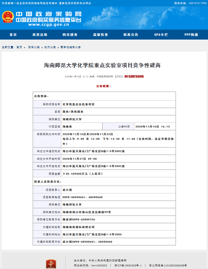 化学院重点实验室项目竞争性磋商公告