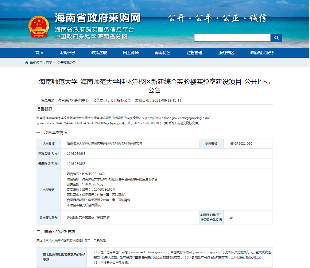 海南师范大学-海南师范大学桂林洋校区新建综合实验楼实验室建设项目-公开招标公告