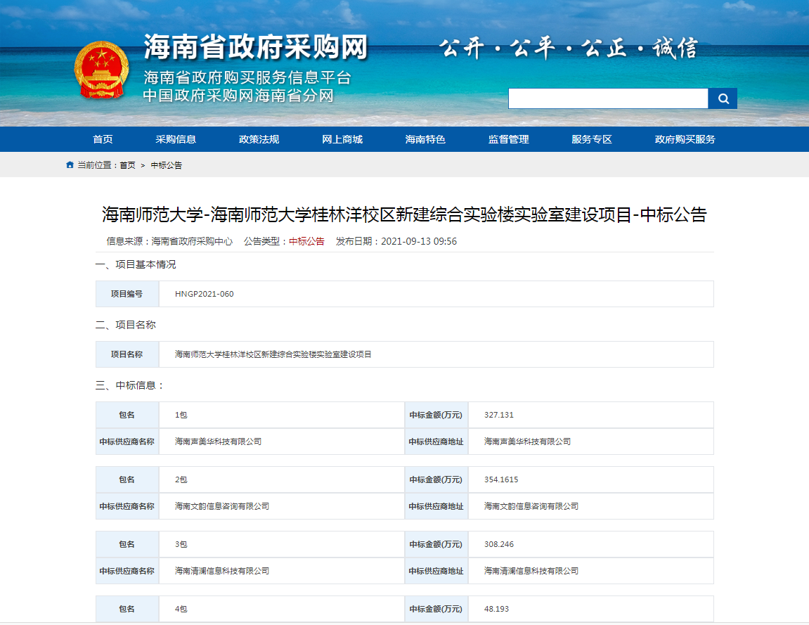 海南师范大学-海南师范大学桂林洋校区新建综合实验楼实验室建设项目-中标公告