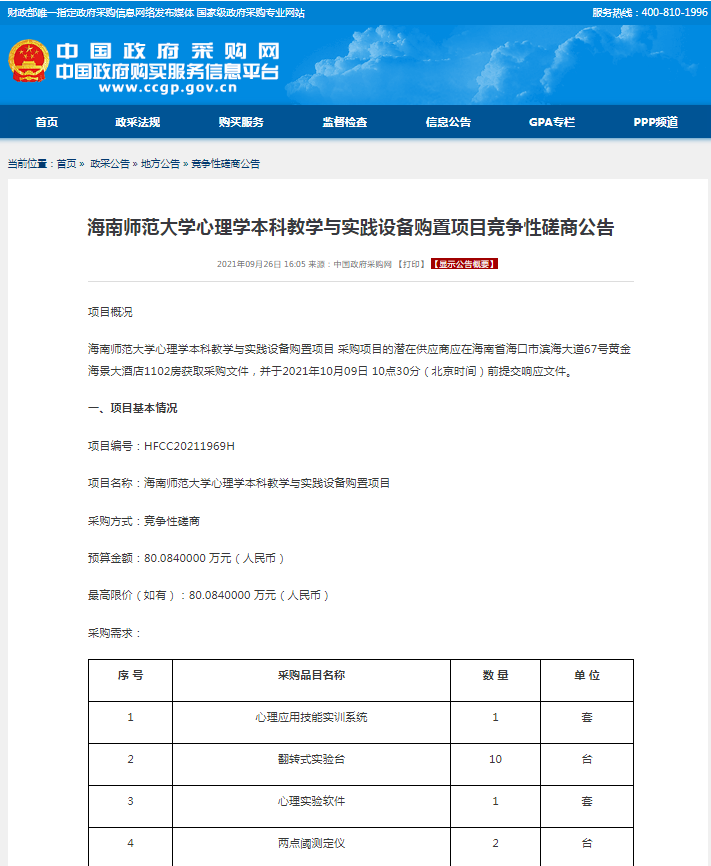 海南师范大学心理学本科教学与实践设备购置项目竞争性磋商公告