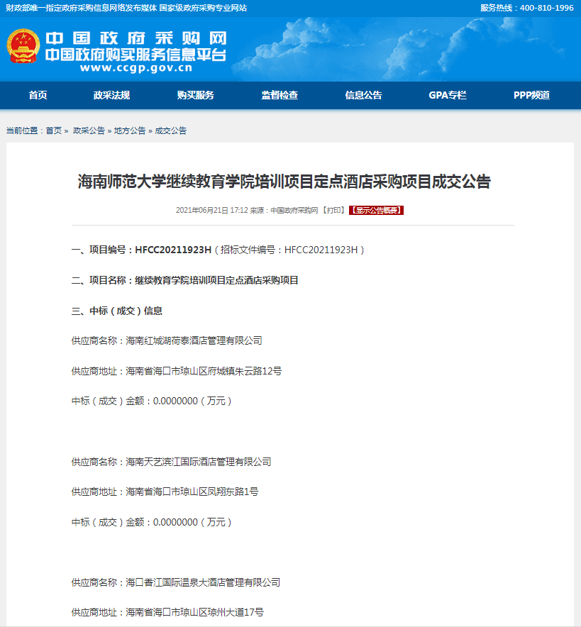 海南师范大学继续教育学院培训项目定点酒店采购项目成交公告