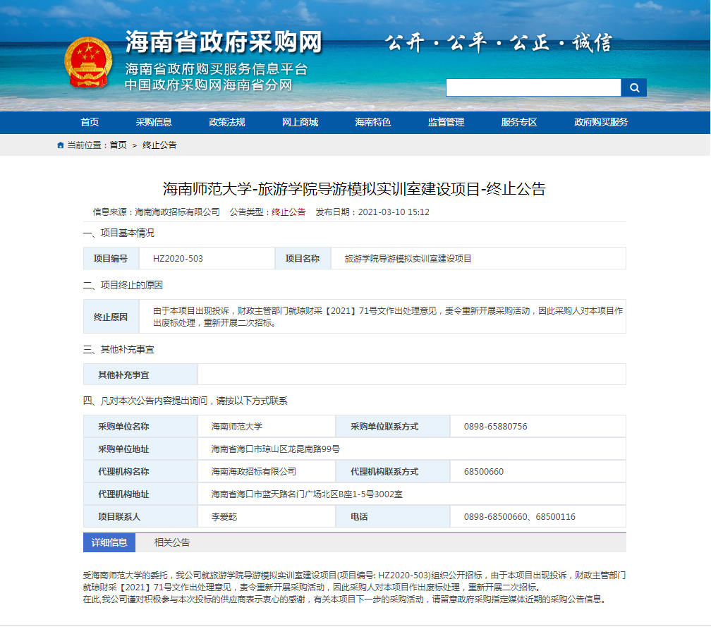 旅游导游模拟实训室建设项目终止公告