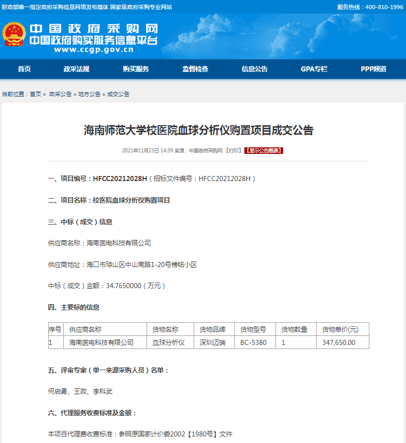 海南师范大学校医院血球分析仪购置项目成交公告