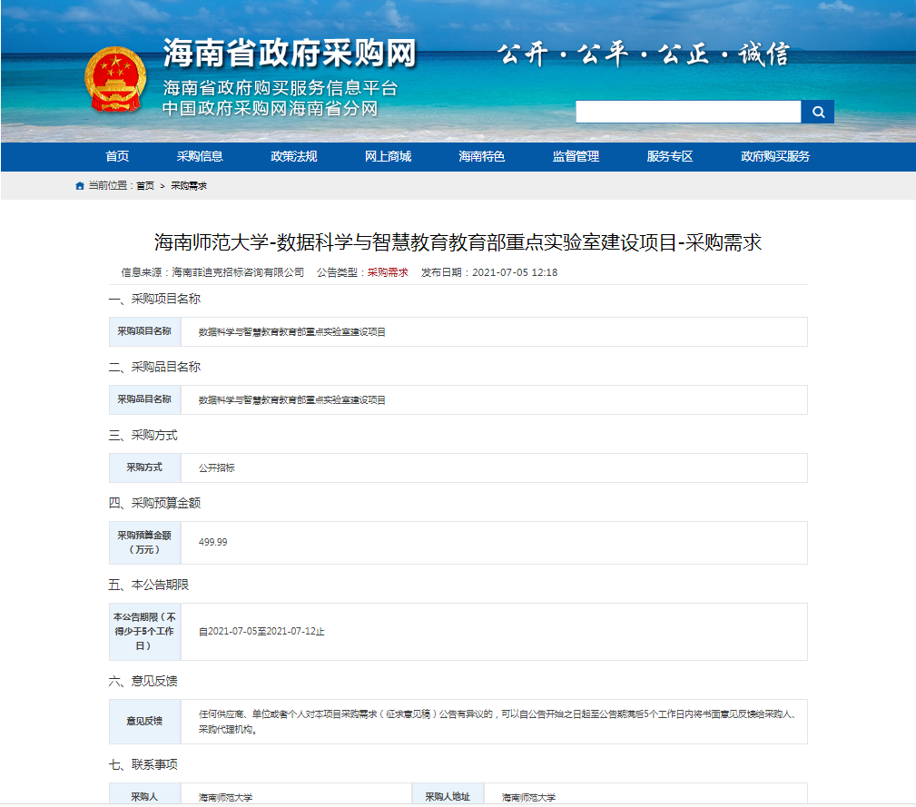 海南师范大学数据科学与智慧教育教育部重点实验室建设项目-采购需求