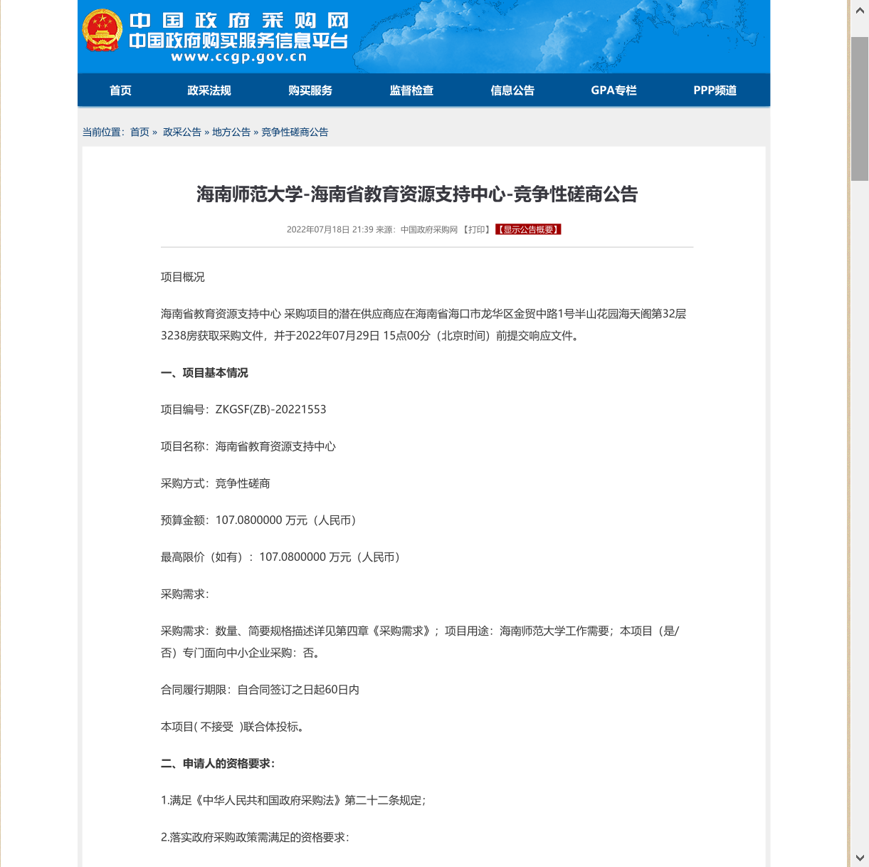 海南省教育资源支持中心竞争性磋商公告